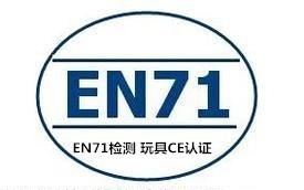 EN71檢測